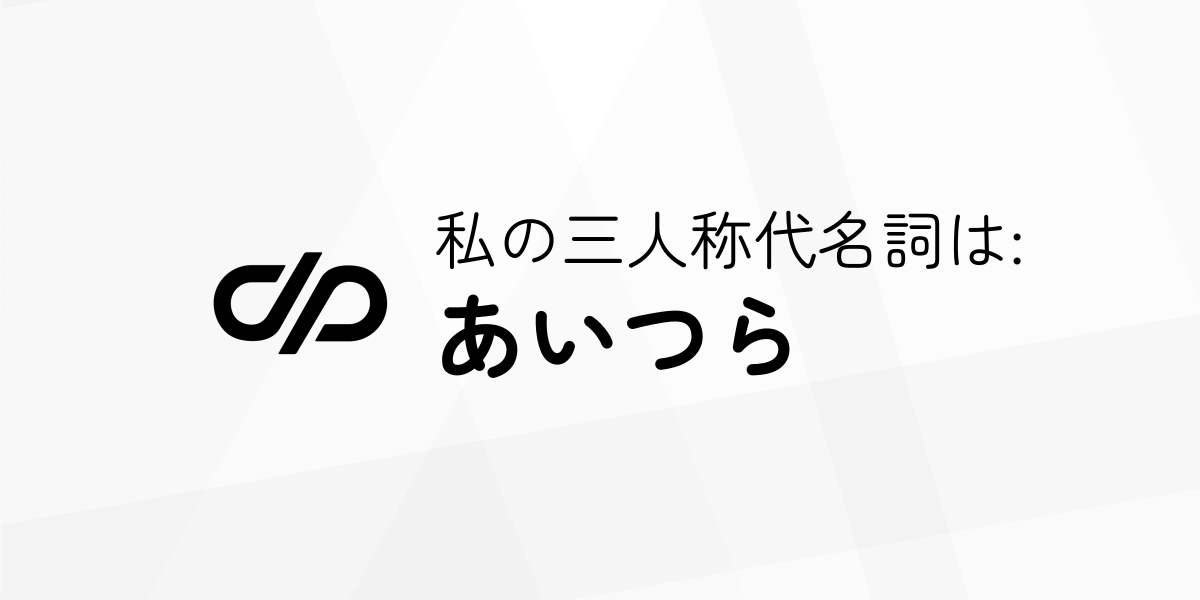 あいつら 三人称？