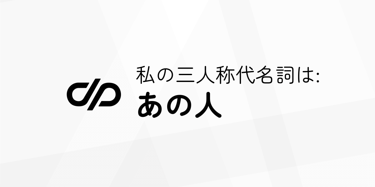 あの人は 何人称？